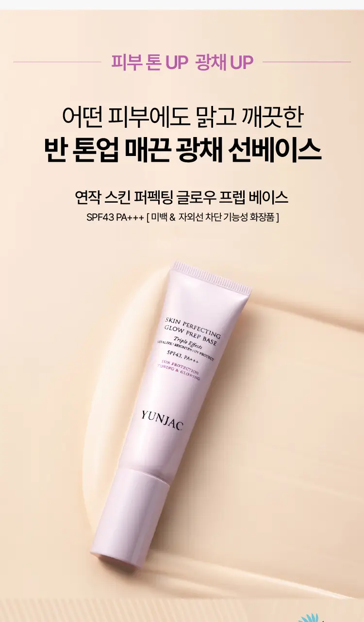 [톤업 선베이스] 연작 스킨 퍼펙팅 글로우 프렙 베이스 30ml 상세페이지 2